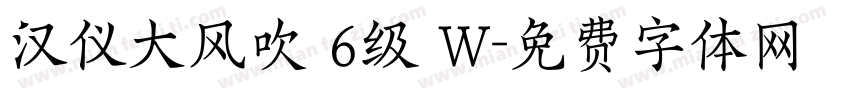 汉仪大风吹 6级 W字体转换
